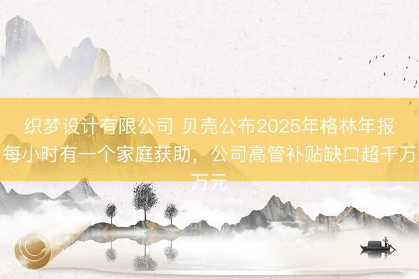 织梦设计有限公司 贝壳公布2025年格林年报：每小时有一个家庭获助，公司高管补贴缺口超千万元