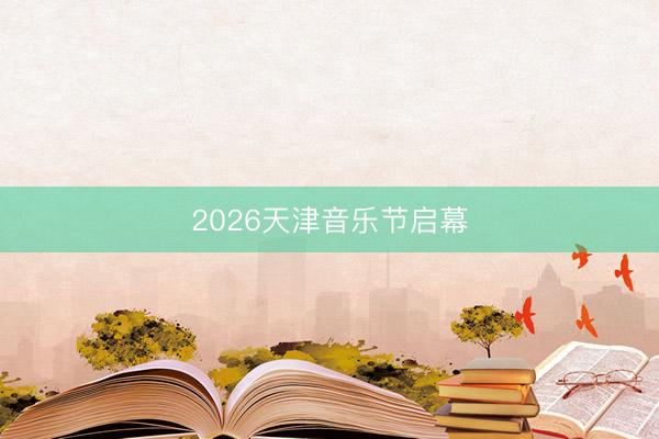 2026天津音乐节启幕