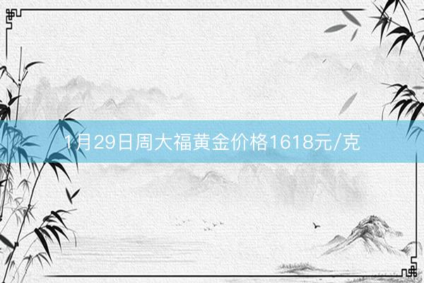 1月29日周大福黄金价格1618元/克