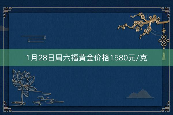 1月28日周六福黄金价格1580元/克