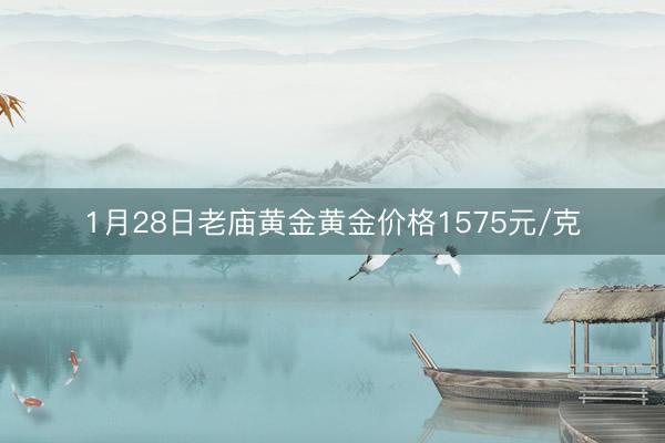 1月28日老庙黄金黄金价格1575元/克