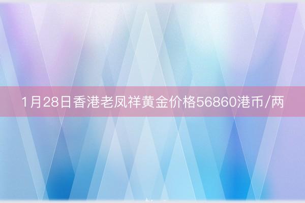 1月28日香港老凤祥黄金价格56860港币/两