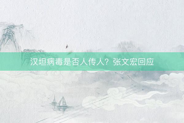 汉坦病毒是否人传人？张文宏回应