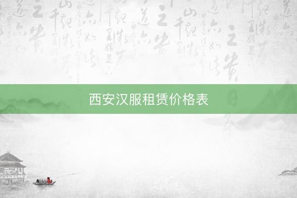 西安汉服租赁价格表