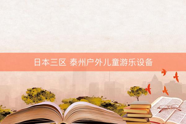 日本三区 泰州户外儿童游乐设备