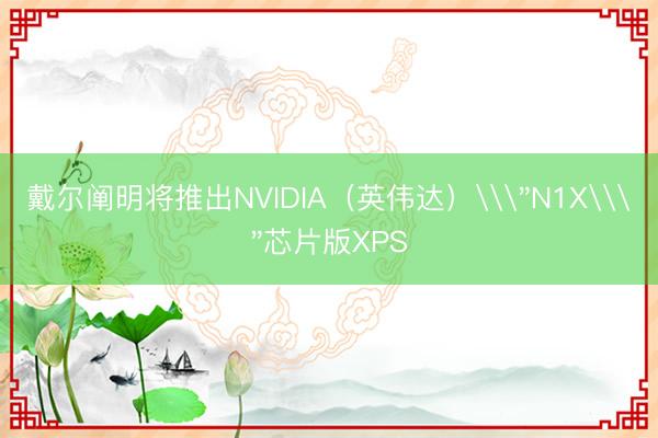 戴尔阐明将推出NVIDIA（英伟达）\