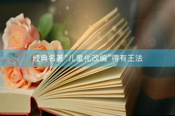 经典名著“儿童化改编”得有王法