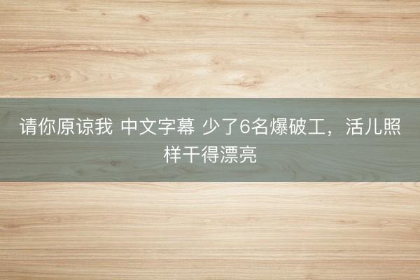 请你原谅我 中文字幕 少了6名爆破工，活儿照样干得漂亮