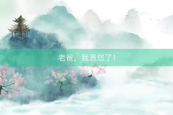 老爸，我思您了！